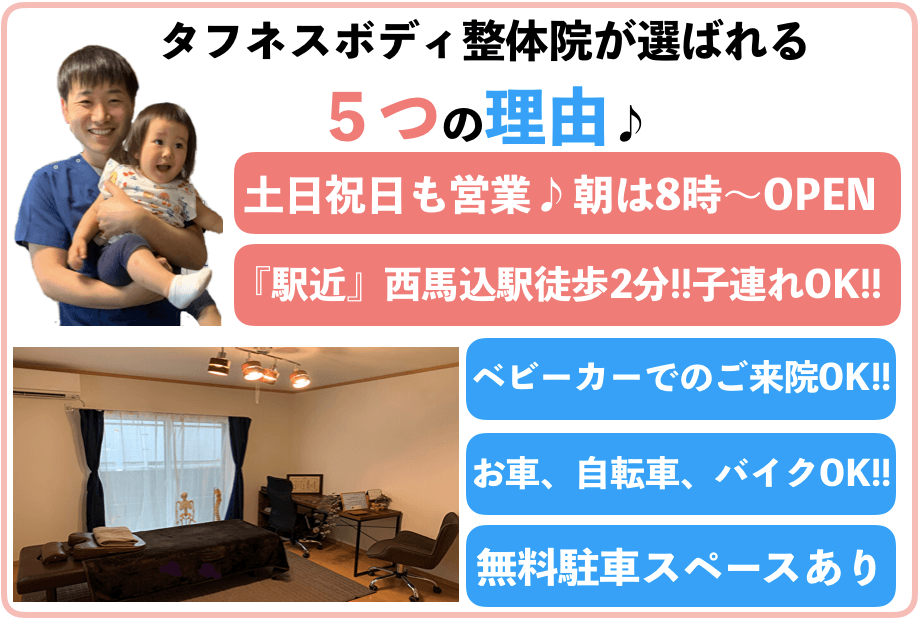 西馬込で産後骨盤矯正なら実績ある当院へ 大田区西馬込で整体 骨盤矯正ならタフネスボディ整体院