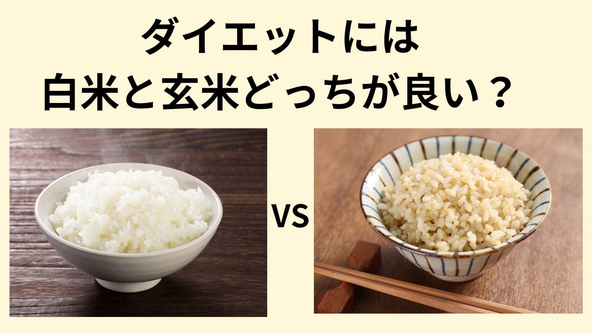玄米 or 白米